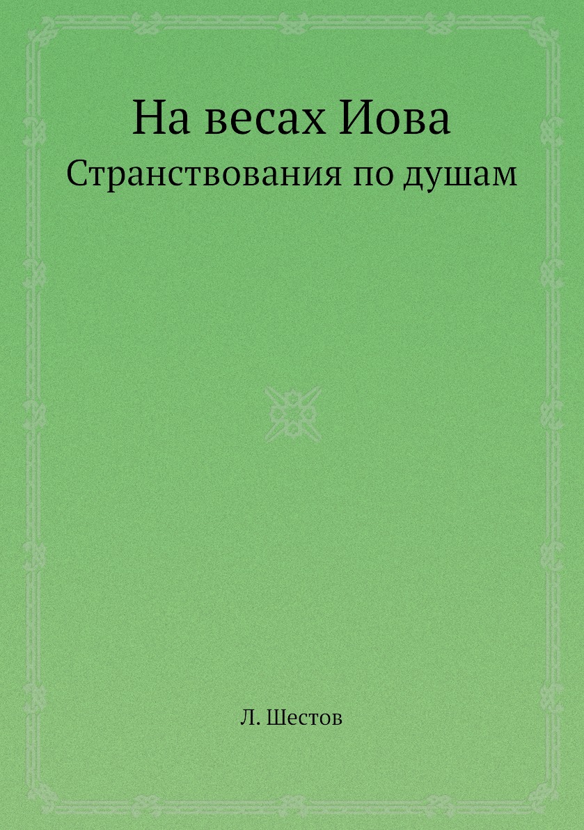 

На весах Иова. Странствования по душам