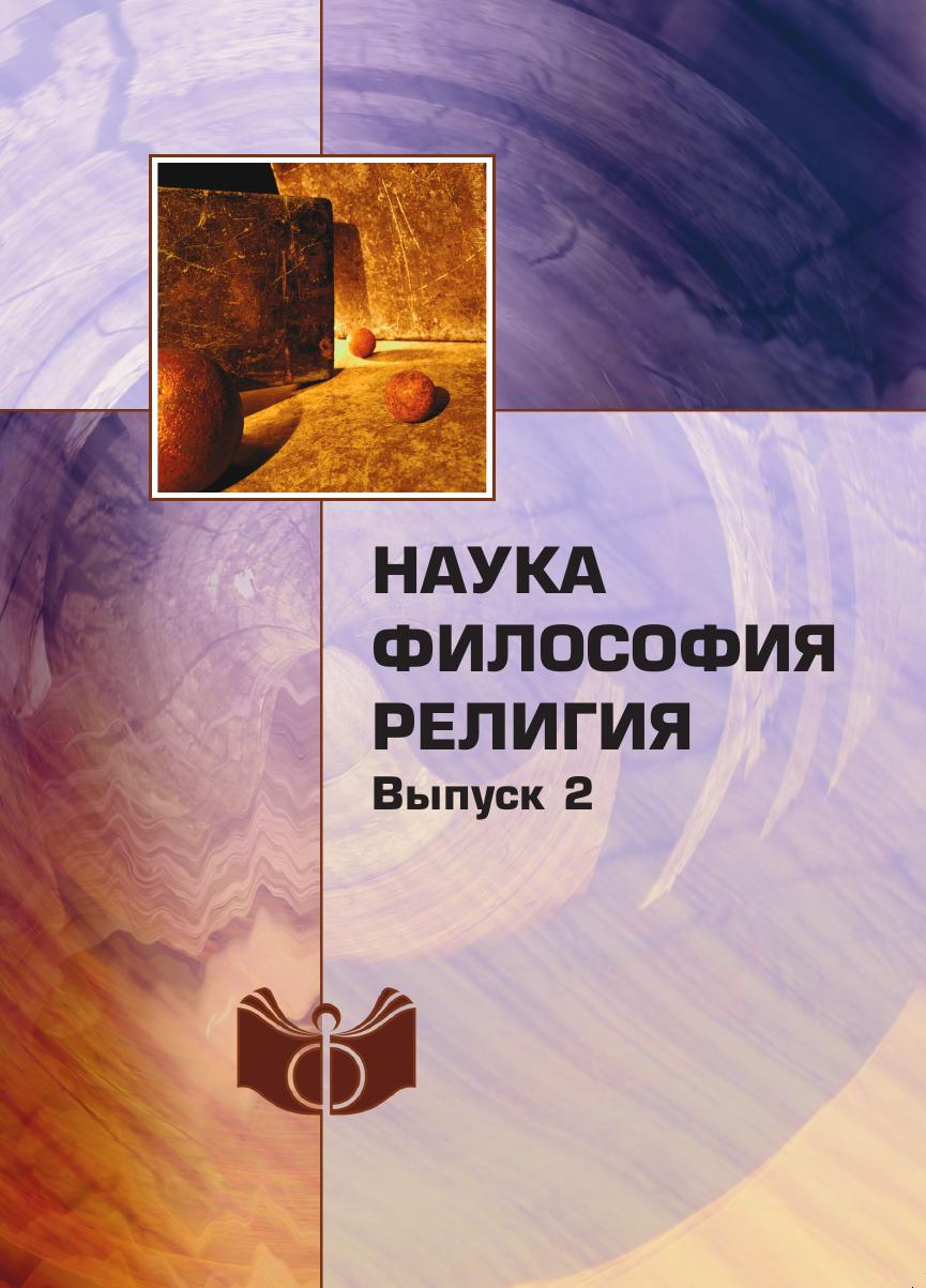

Книга Наука. Философия. Религия. Выпуск 2