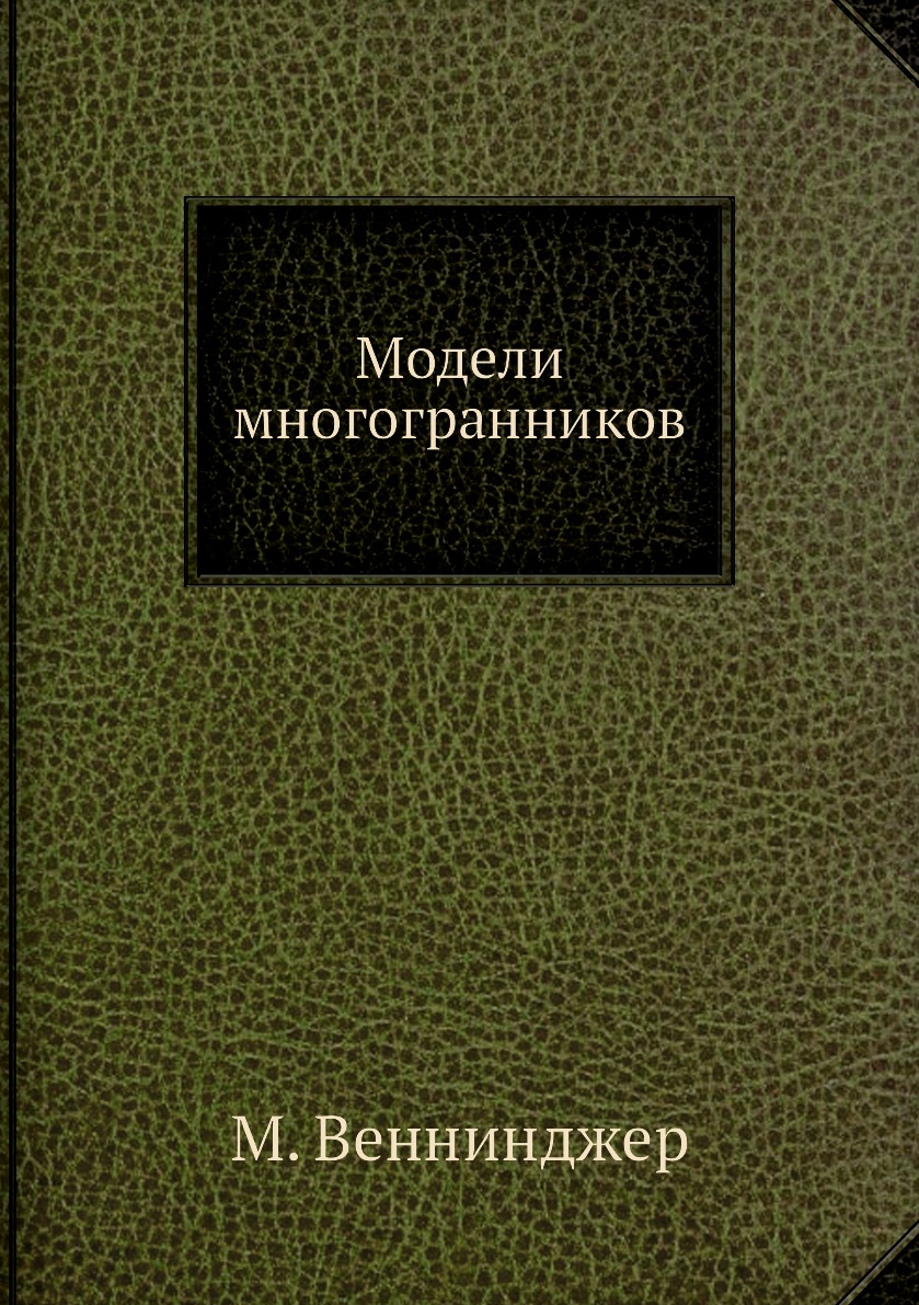 

Модели многогранников