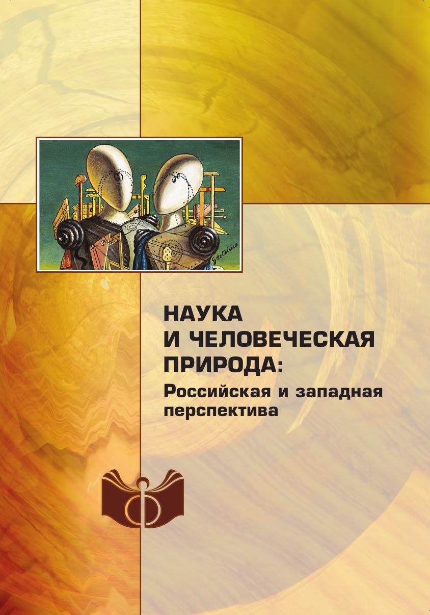 

Книга Наука и человеческая природа: российская и западная перспектива