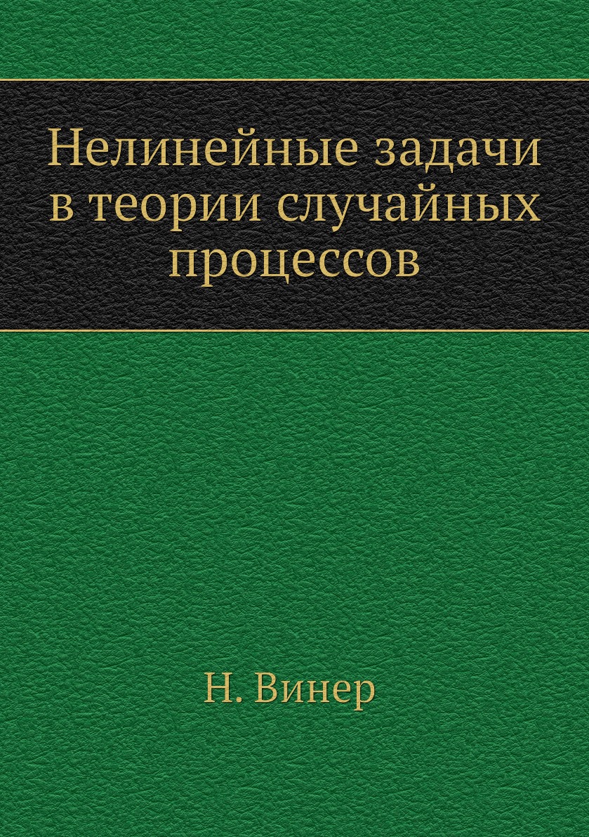 

Нелинейные задачи в теории случайных процессов