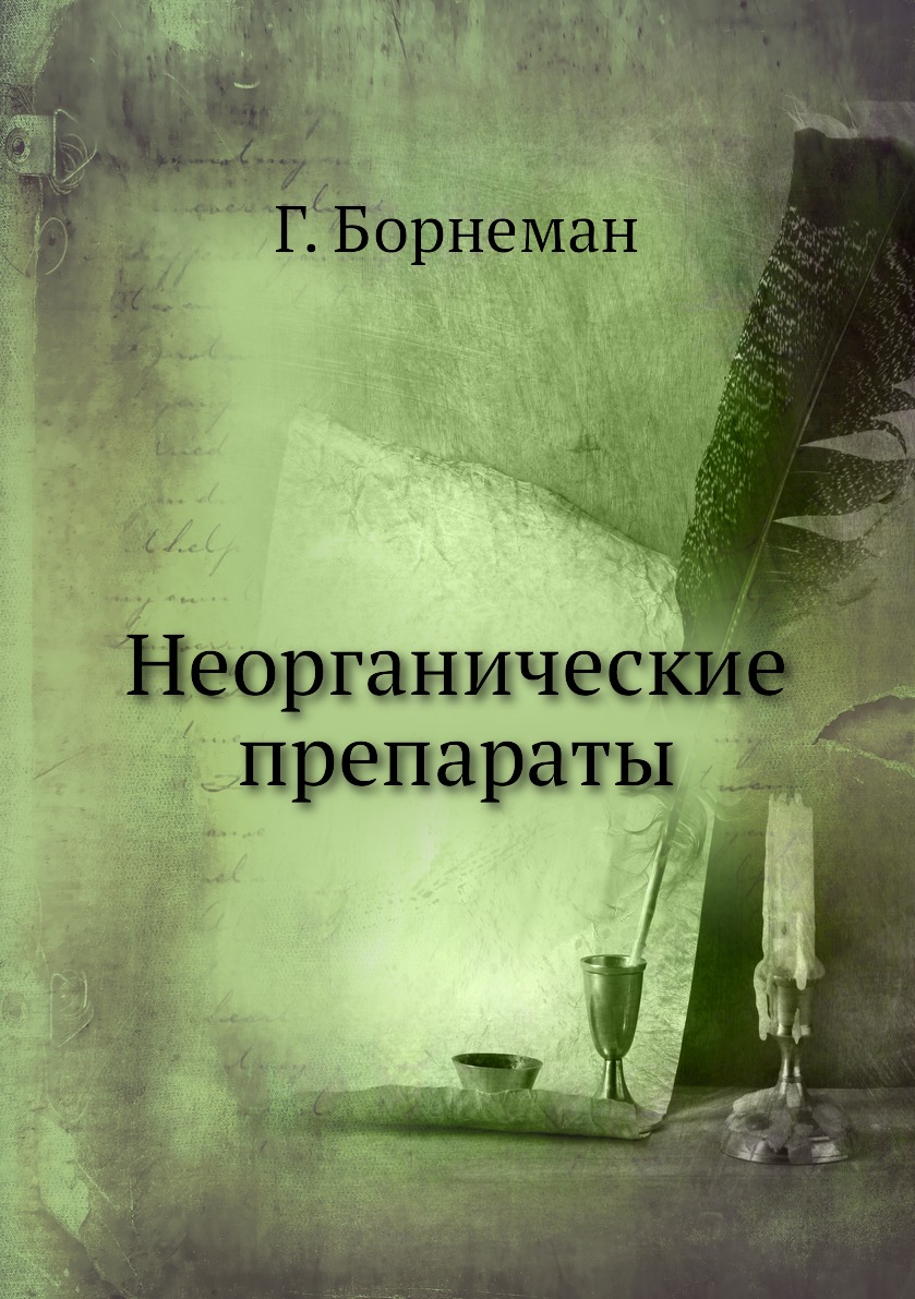 

Неорганические препараты