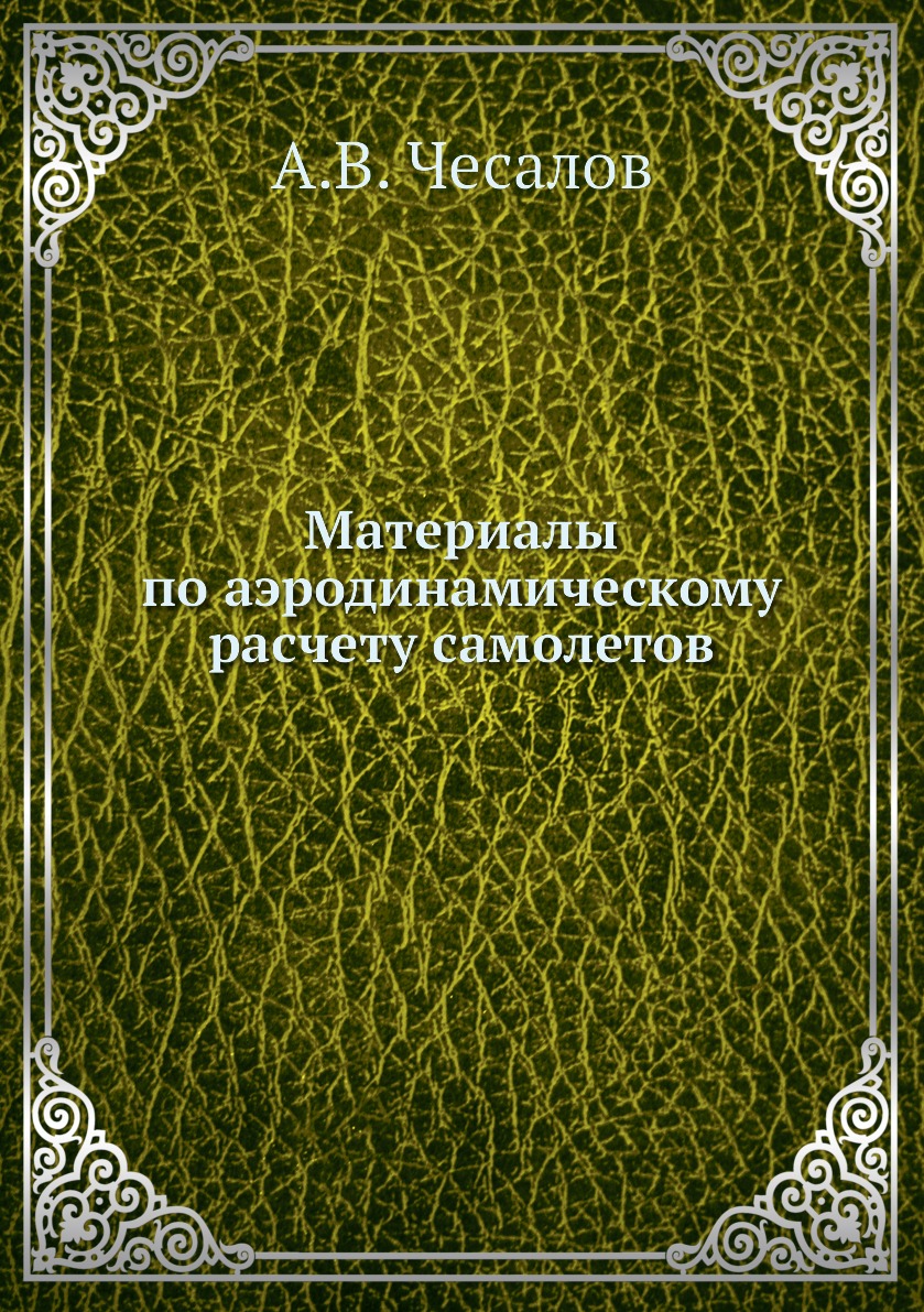 

Материалы по аэродинамическому расчету самолетов