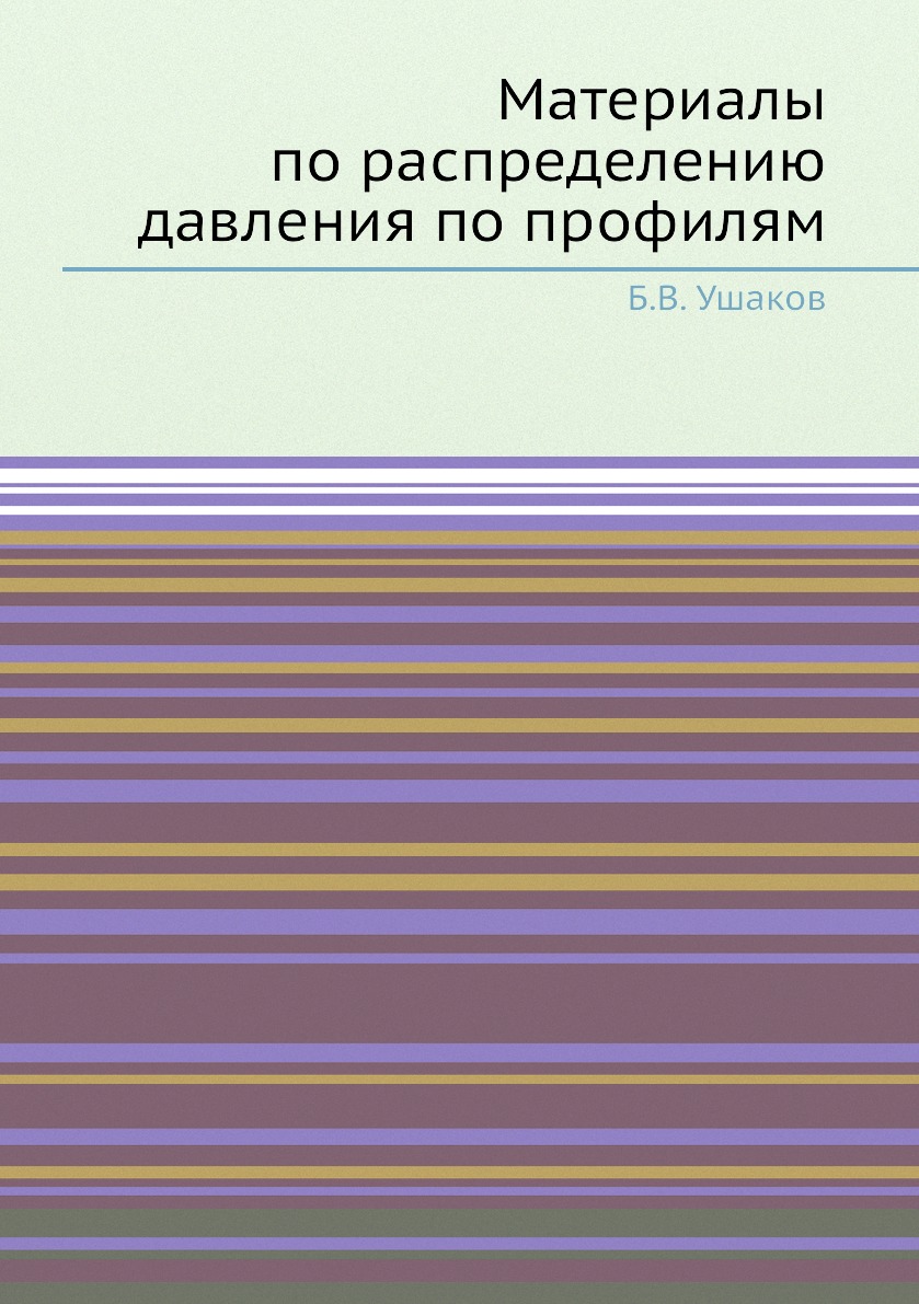 

Книга Материалы по распределению давления по профилям