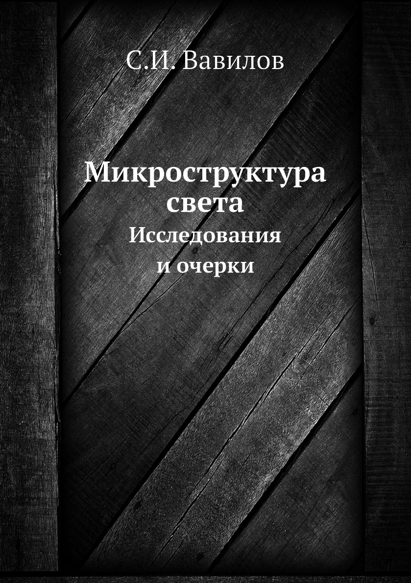 

Микроструктура света. Исследования и очерки