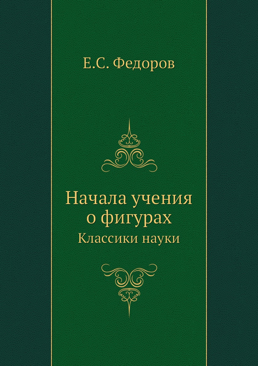 

Начала учения о фигурах. Классики науки