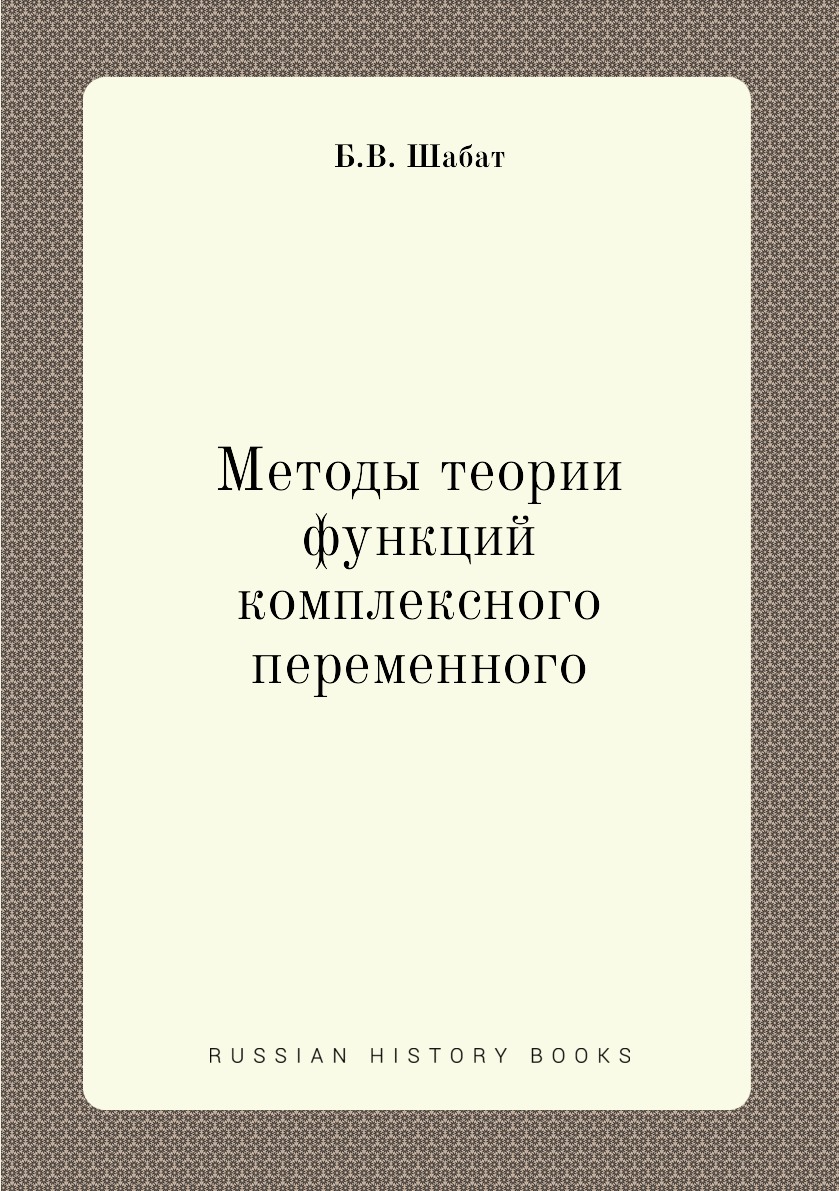 

Методы теории функций комплексного переменного