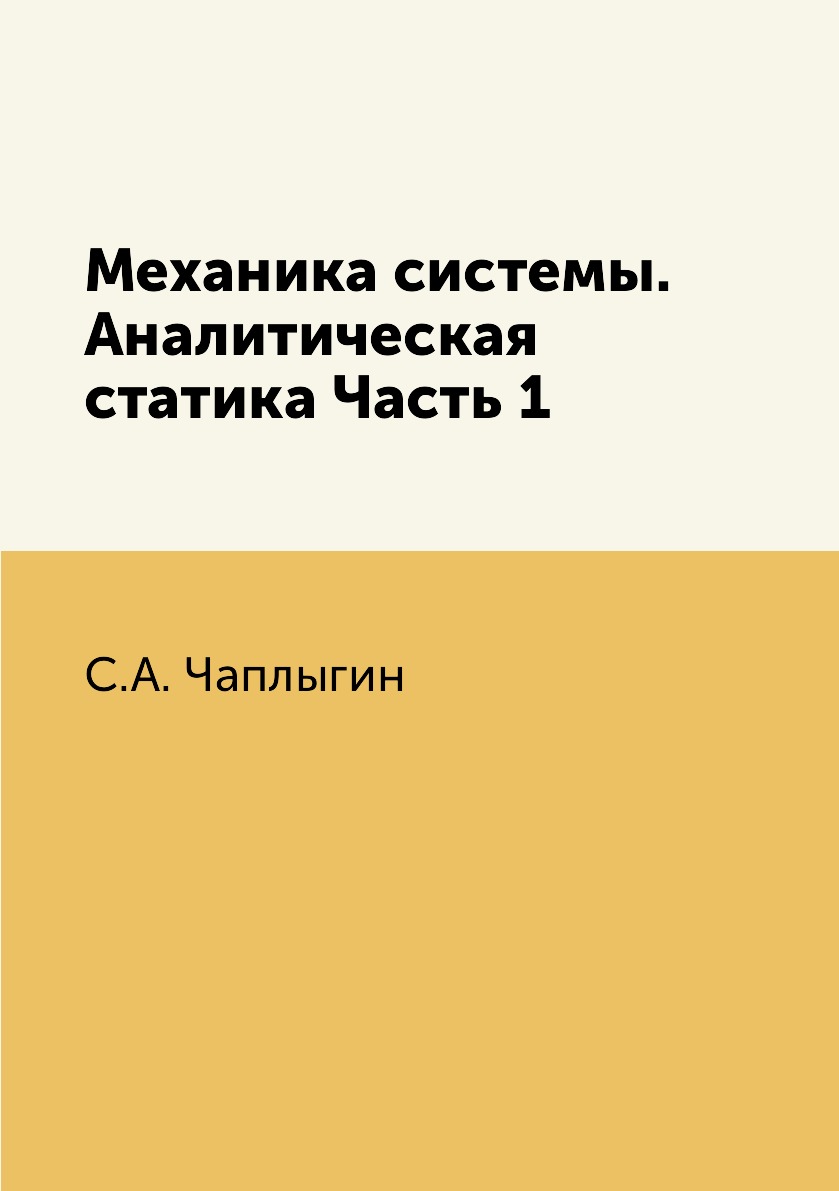 

Книга Механика системы. Аналитическая статика Часть 1