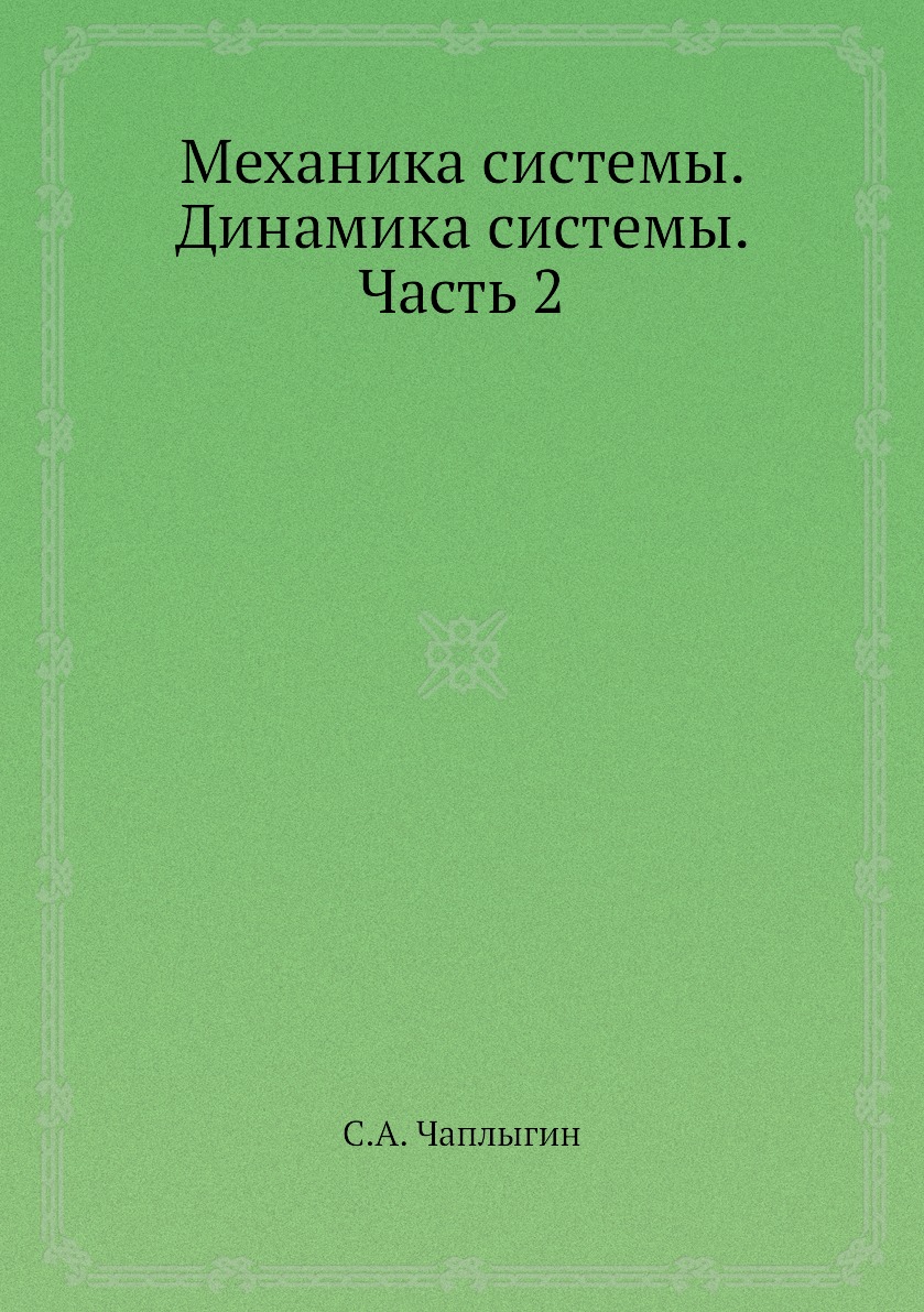 

Книга Механика системы. Динамика системы. Часть 2
