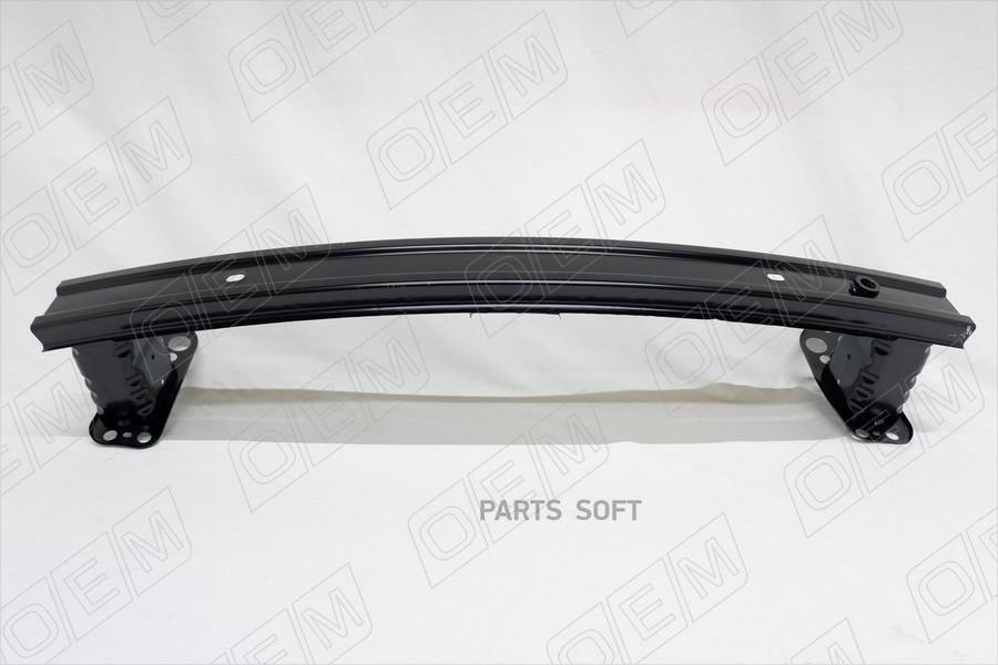 Oem0103ubp o.e.m. усилитель бампера переднего kia rio 3 qb (2011-2017)