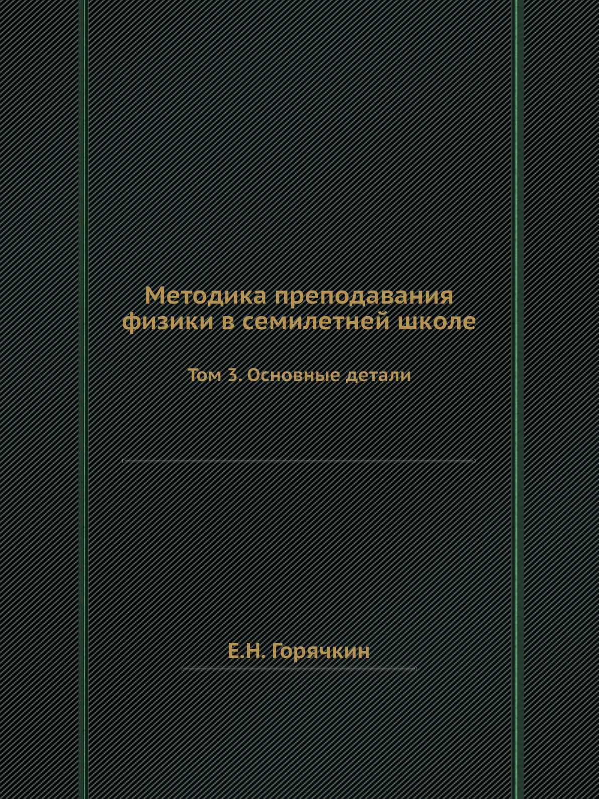 

Методика преподавания физики в семилетней школе. Том 3. Основные детали