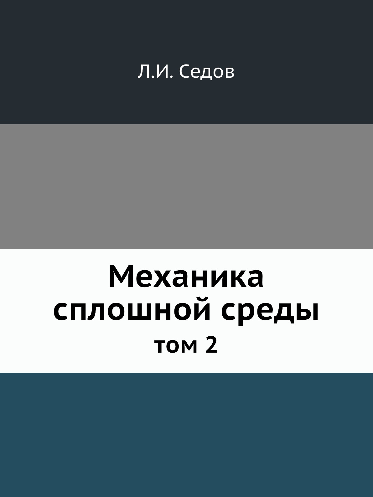 

Механика сплошной среды. том 2