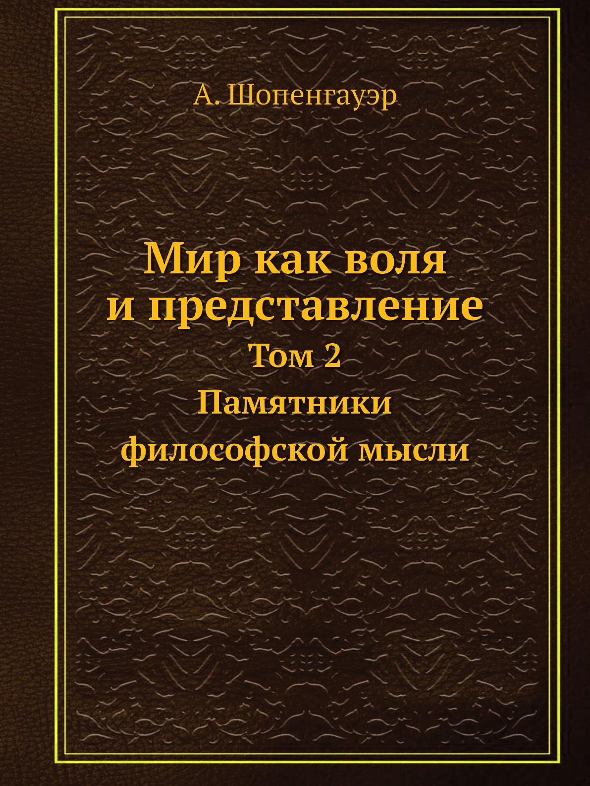 

Мир как воля и представление. Том 2. Памятники философской мысли