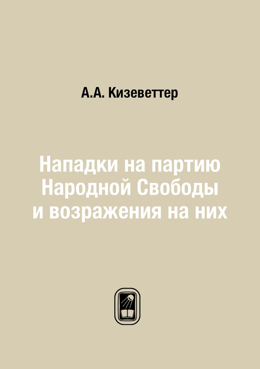 

Нападки на партию Народной Свободы и возражения на них