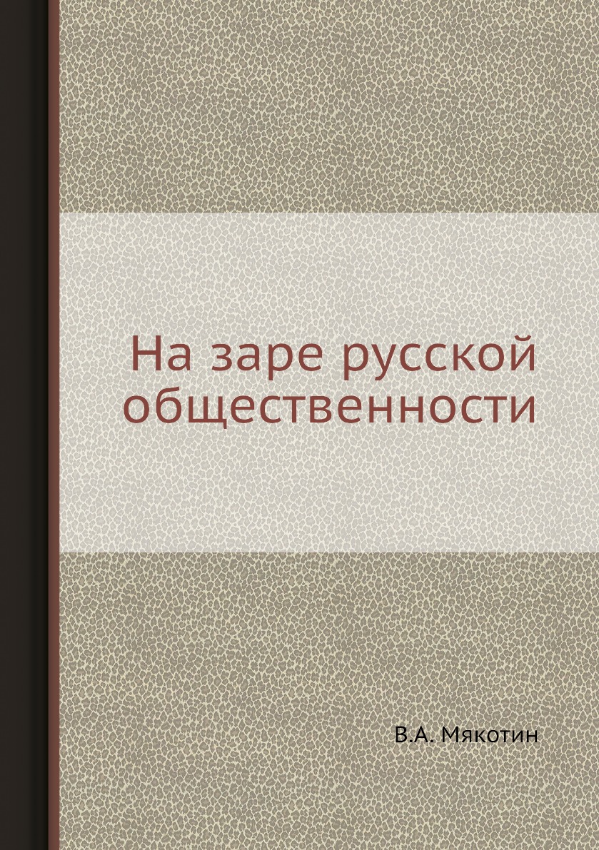 

Книга На заре русской общественности