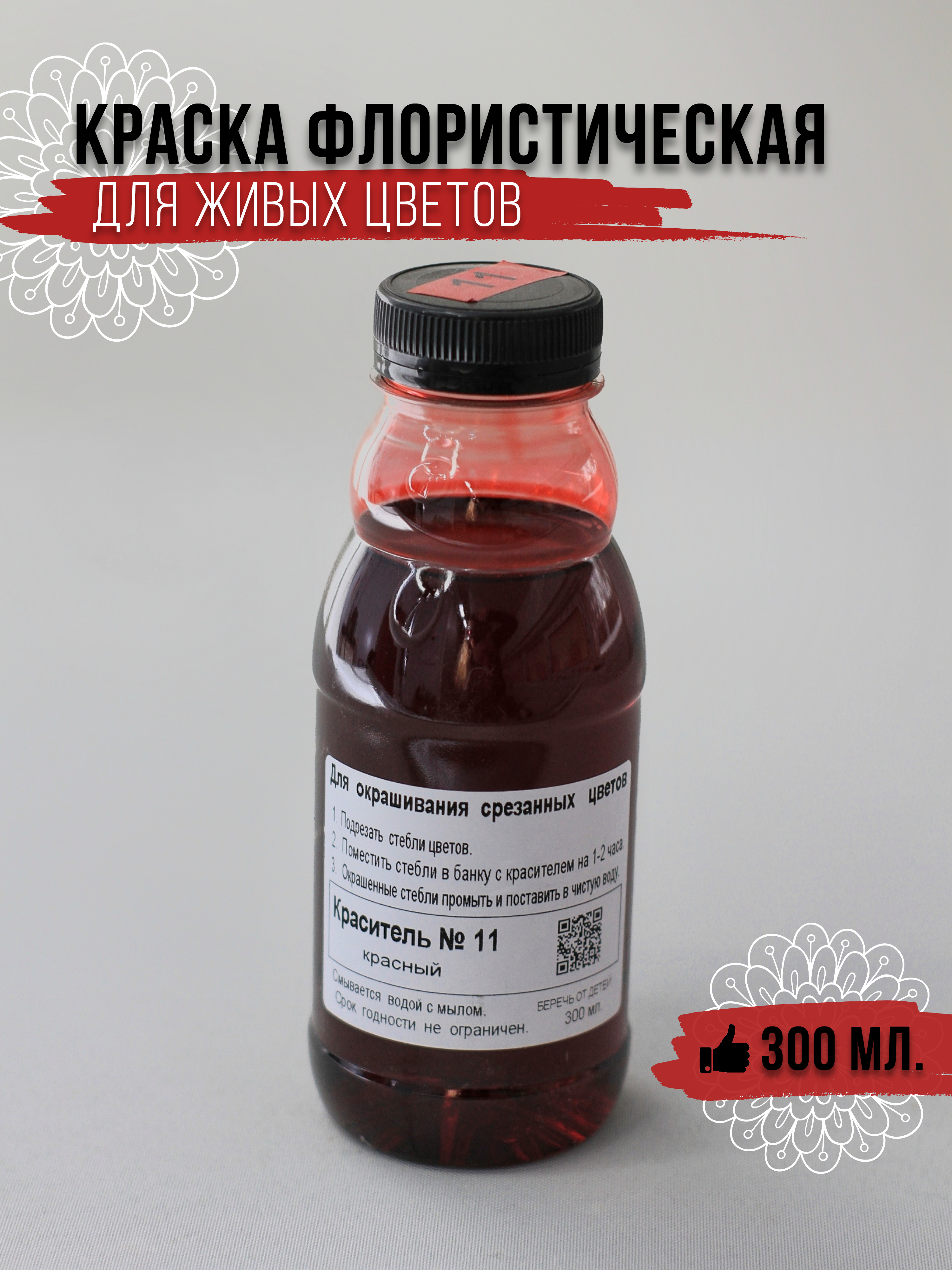 

Красители Жидкая краска для окрашивания живых цветов 67400124 красный, 67400124