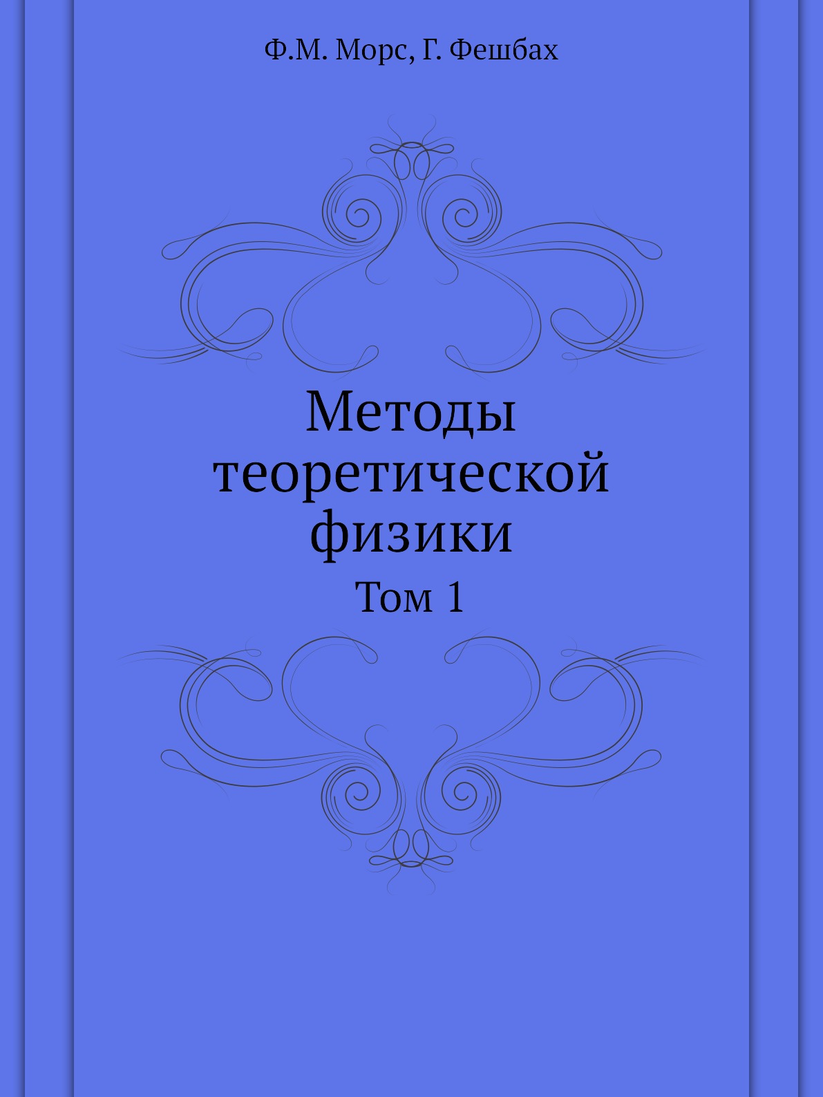 

Методы теоретической физики. Том 1