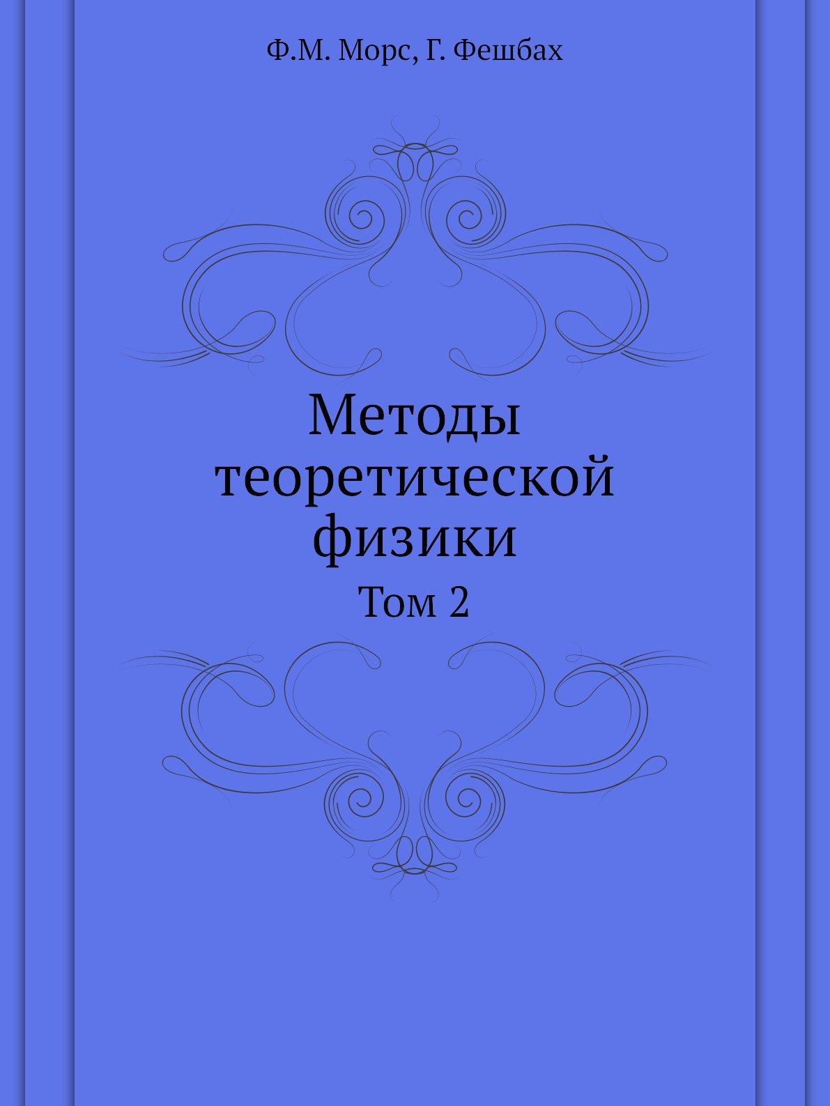 

Методы теоретической физики. Том 2