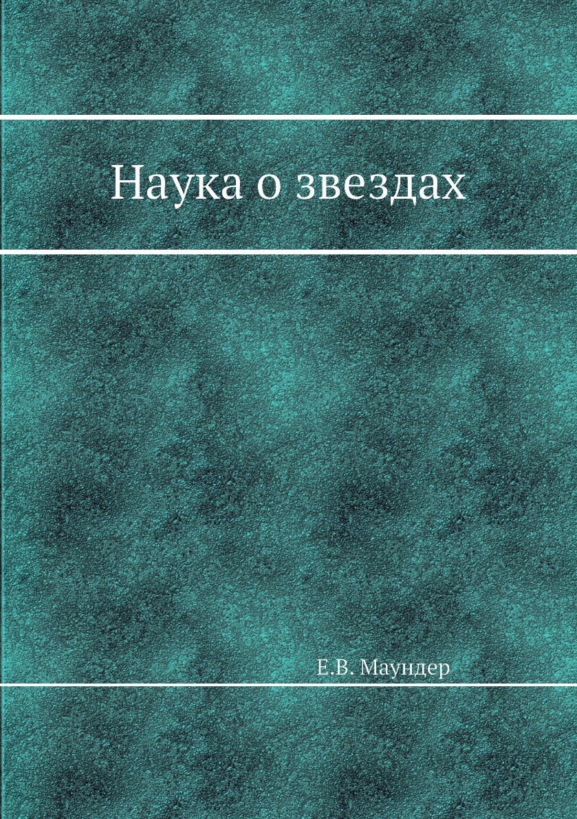 

Книга Наука о звездах