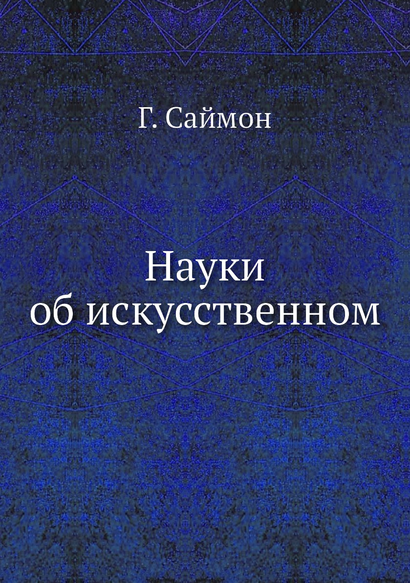 

Науки об искусственном