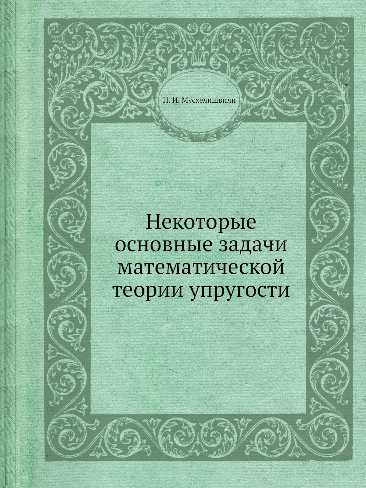 

Некоторые основные задачи математической теории упругости