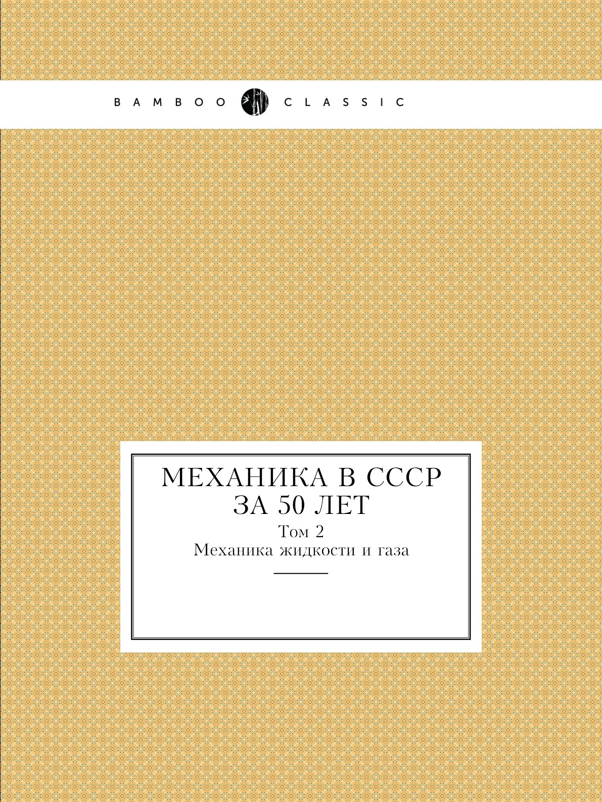 

Механика в СССР за 50 лет. Том 2. Механика жидкости и газа