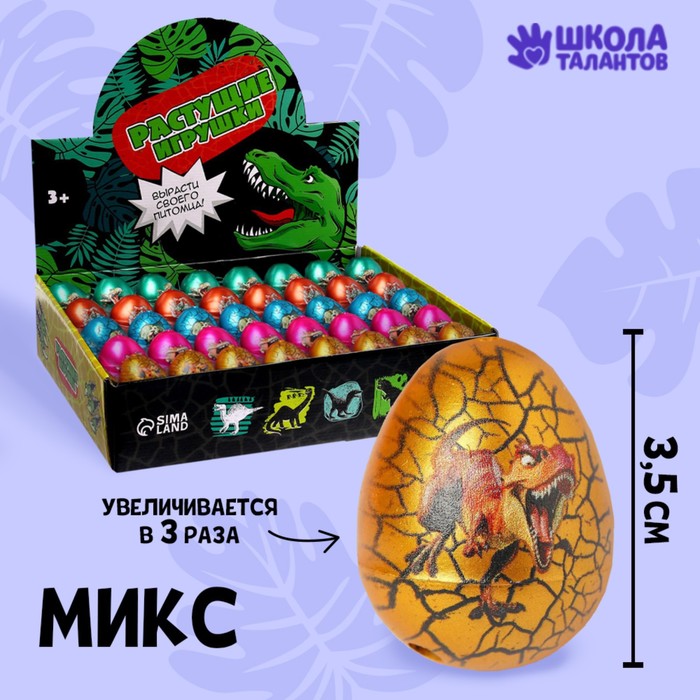 Растущая игрушка «Яйцо с картинкой цветное, Динозавры» 3,5х4,5 см, МИКС (40 шт.)