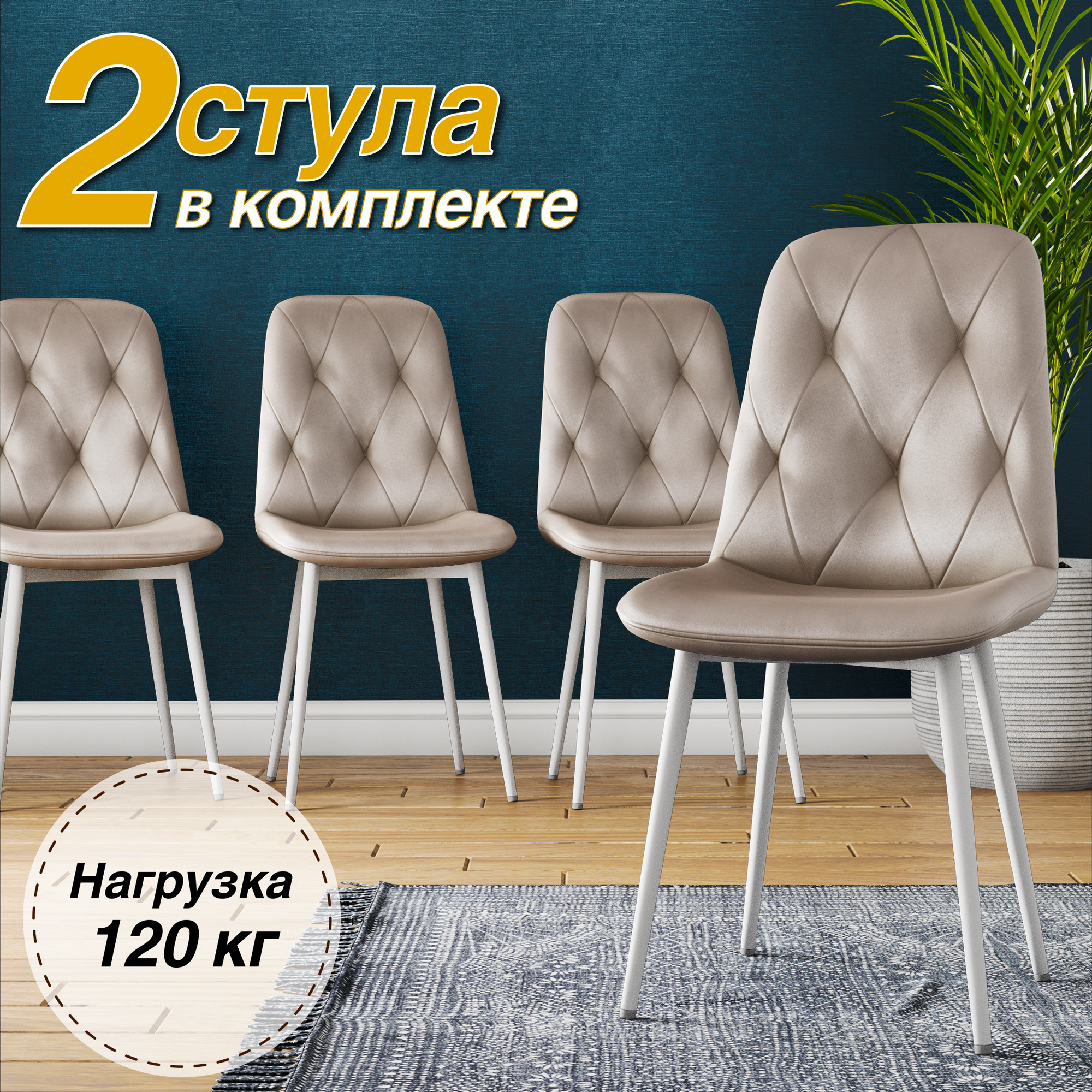 

Стул Soft&Chair DC-2103, каркас белый тк.капучино/ Velvet HLR-7, 2шт, DC-2103