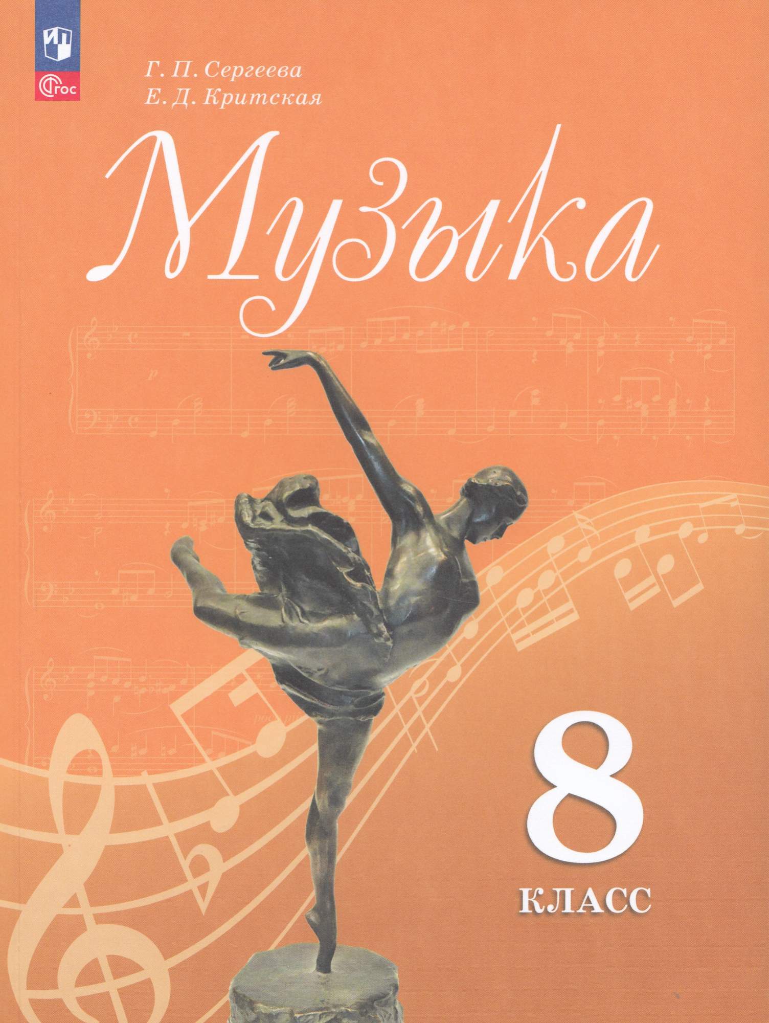 

Музыка 8 класс Учебник