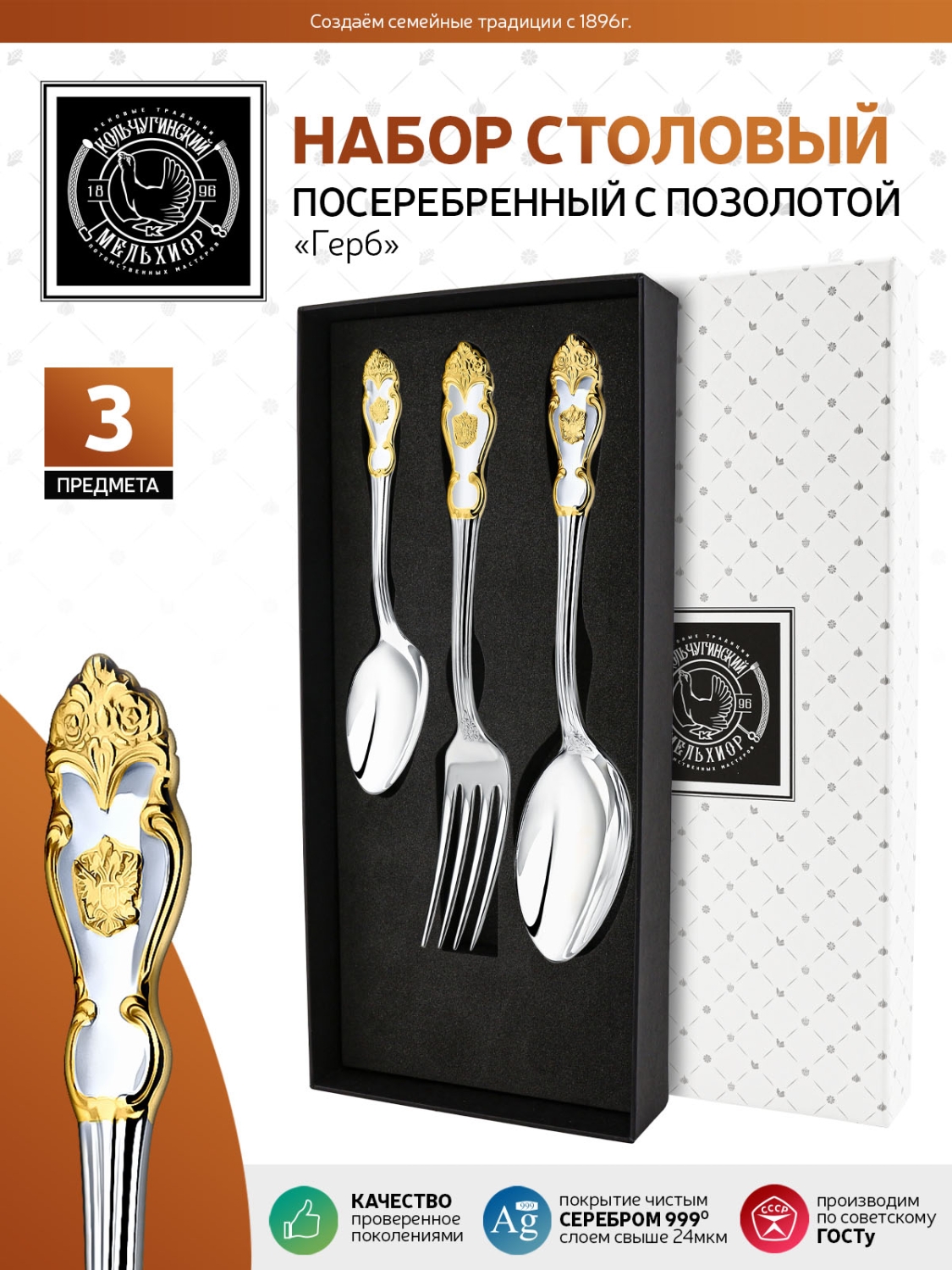 

Набор столовый Кольчугинский мельхиор Герб посеребреный с позолотой 3 пр КМ0280302, Серебристый, КМ0280302