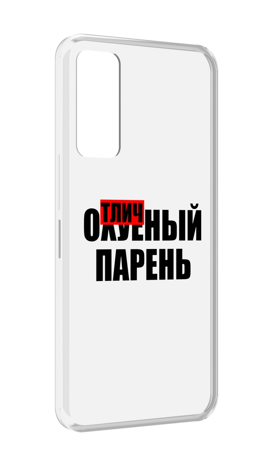 

Чехол MyPads Отличный-парень для TCL 30 / TCL 30 5G / TCL 30+ plus, Прозрачный, Tocco