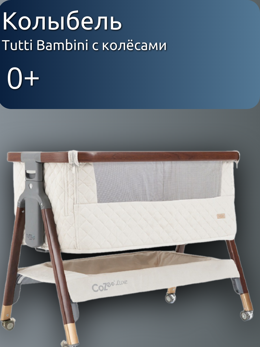 

Колыбель Tutti Bambini CoZee Luxe Walnut Cream с колёсами для новорожденных, Бежевый, CoZee_Luxe