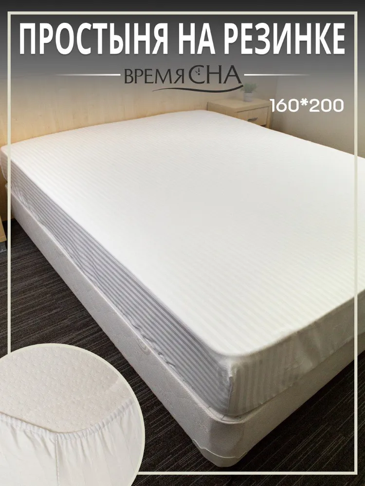 Простынь на резинке Время сна 160х200 натяжная хлопок сатин