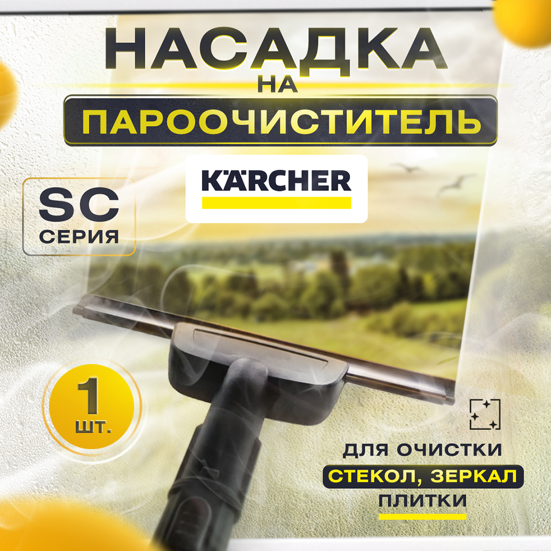 Насадка для мойки стекол Karcher 2.863-025.0