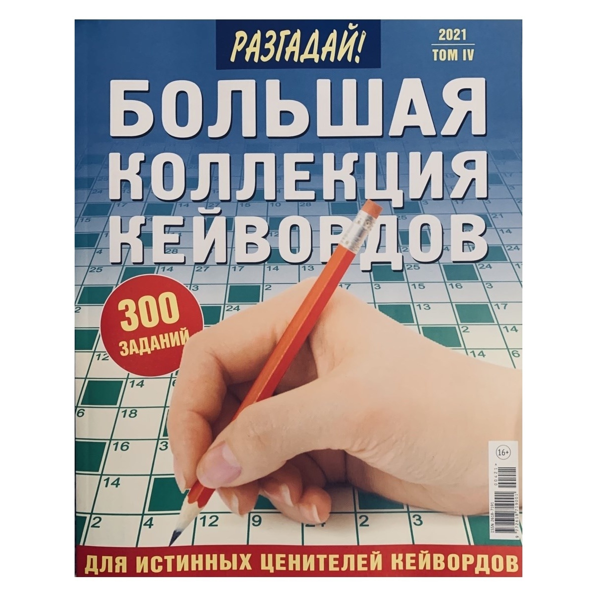 Журнал Пухляш. Ключворд Кроссмедиа 2021 г 100054192309