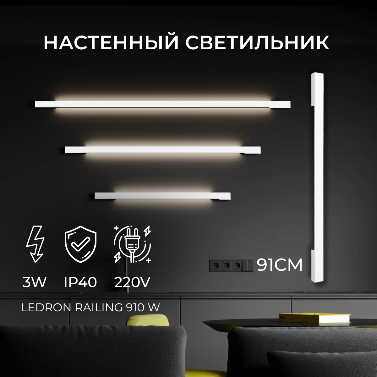 

Настенный светодиодный светильник, бра RAILING 910 White, RAILING