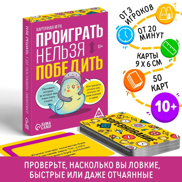 Карточная игра Проиграть нельзя победить, 50 карт, 10+