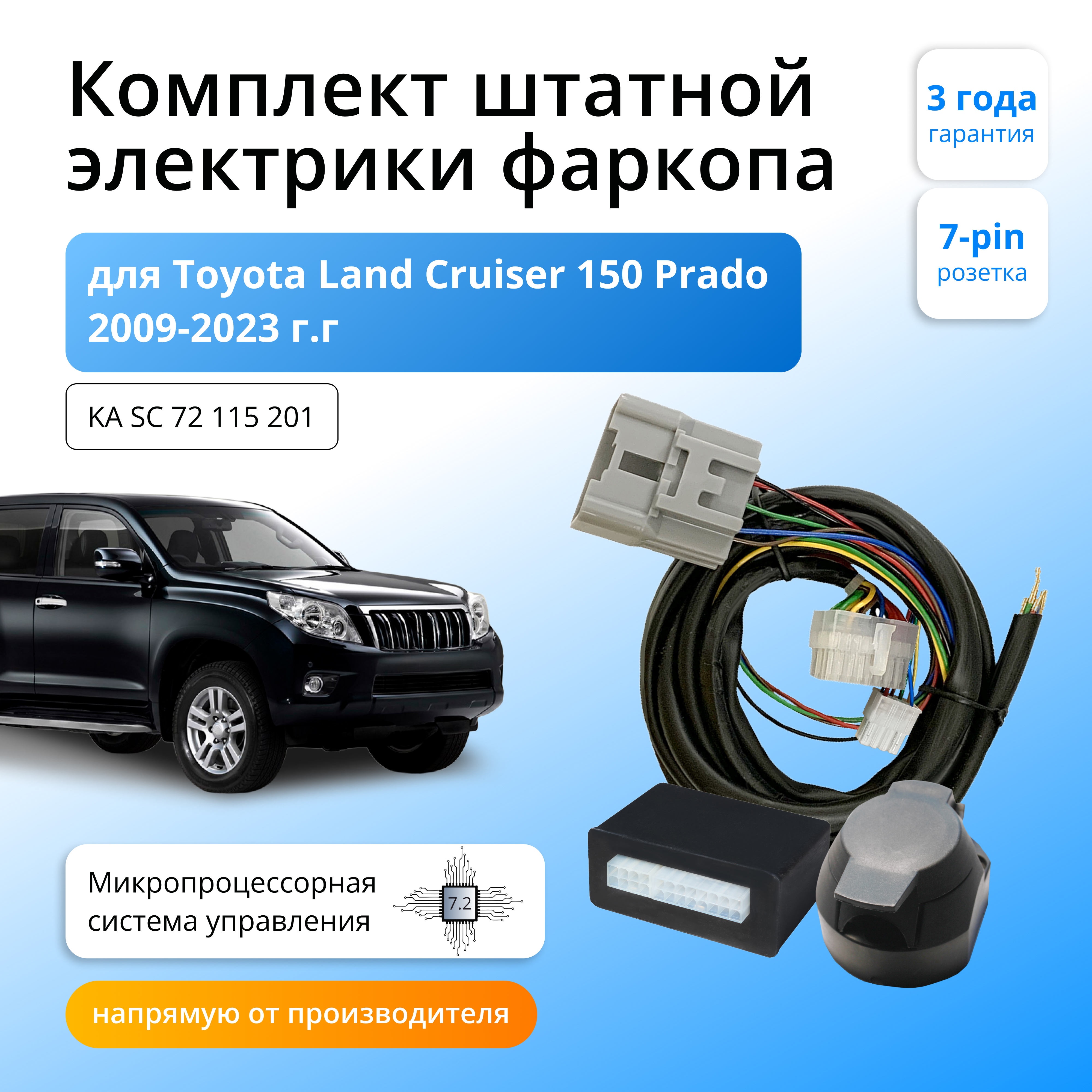 Блок согласования Концепт Авто для фаркопа Toyota Land Cruiser 150 Prado 2009-, 7.2 / 7pin