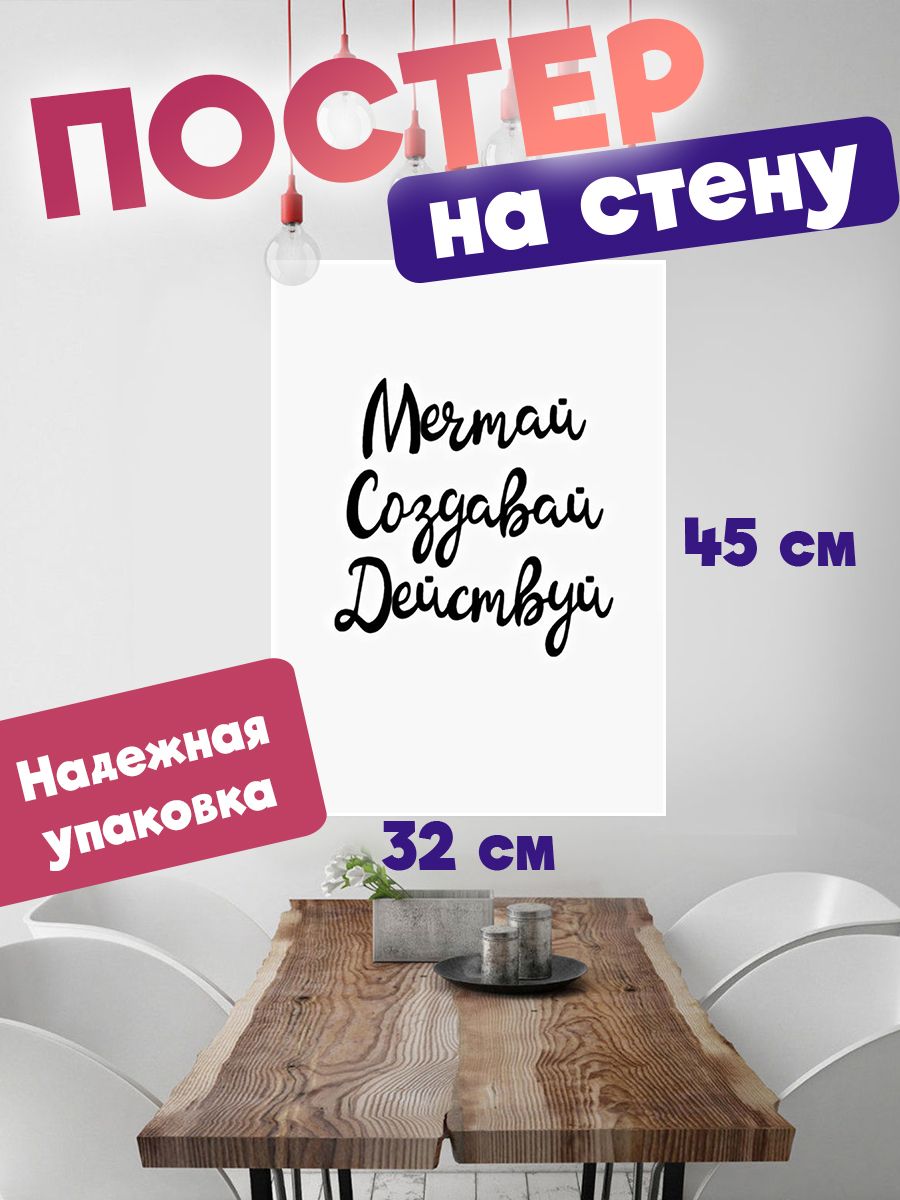 

Постер ART&CRAFT Цитаты Мотивационные, 32х45 см., постер