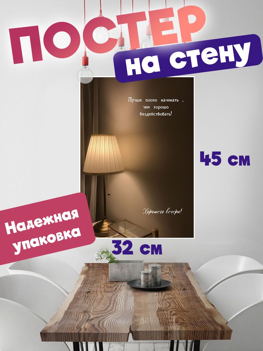 

Постер ART&CRAFT Цитаты Мотивационные, 32х45 см., постер