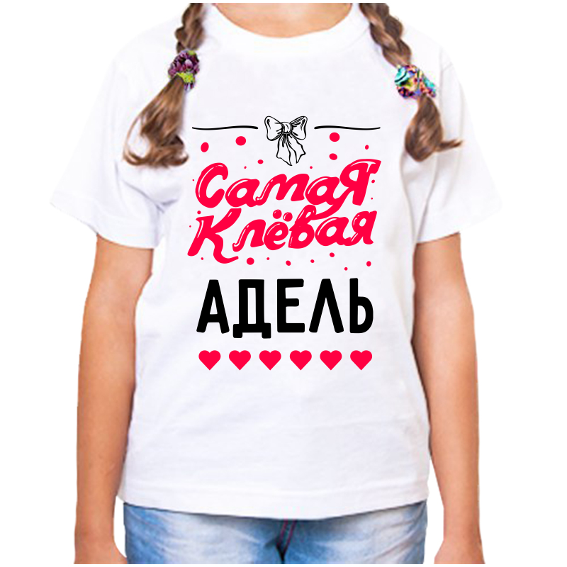 

Футболка девочке белая 32 р-р самая клевая адель, Белый, fdd_samaya_klevaya_adel