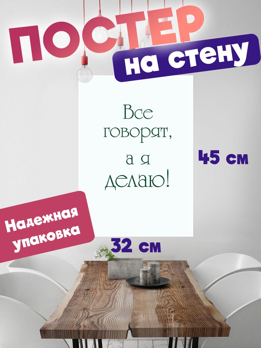 

Постер ART&CRAFT Мотивационные Цитаты, 32х45 см, постер