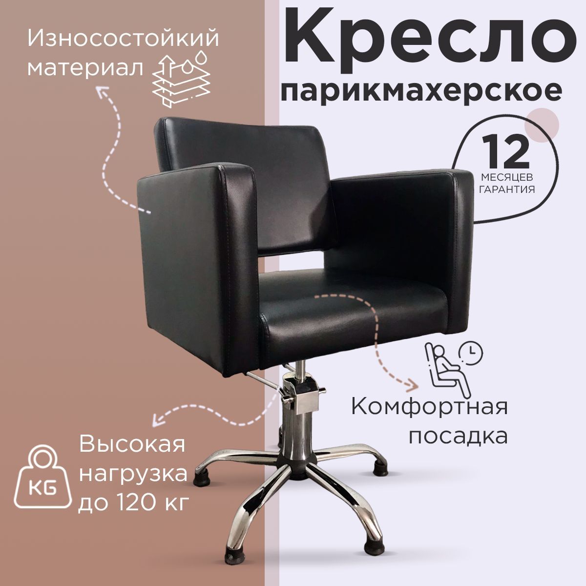 

Парикмахерское кресло "Кубик" , Черный, Гидравлика пятилучье, Парикмахерское кресло