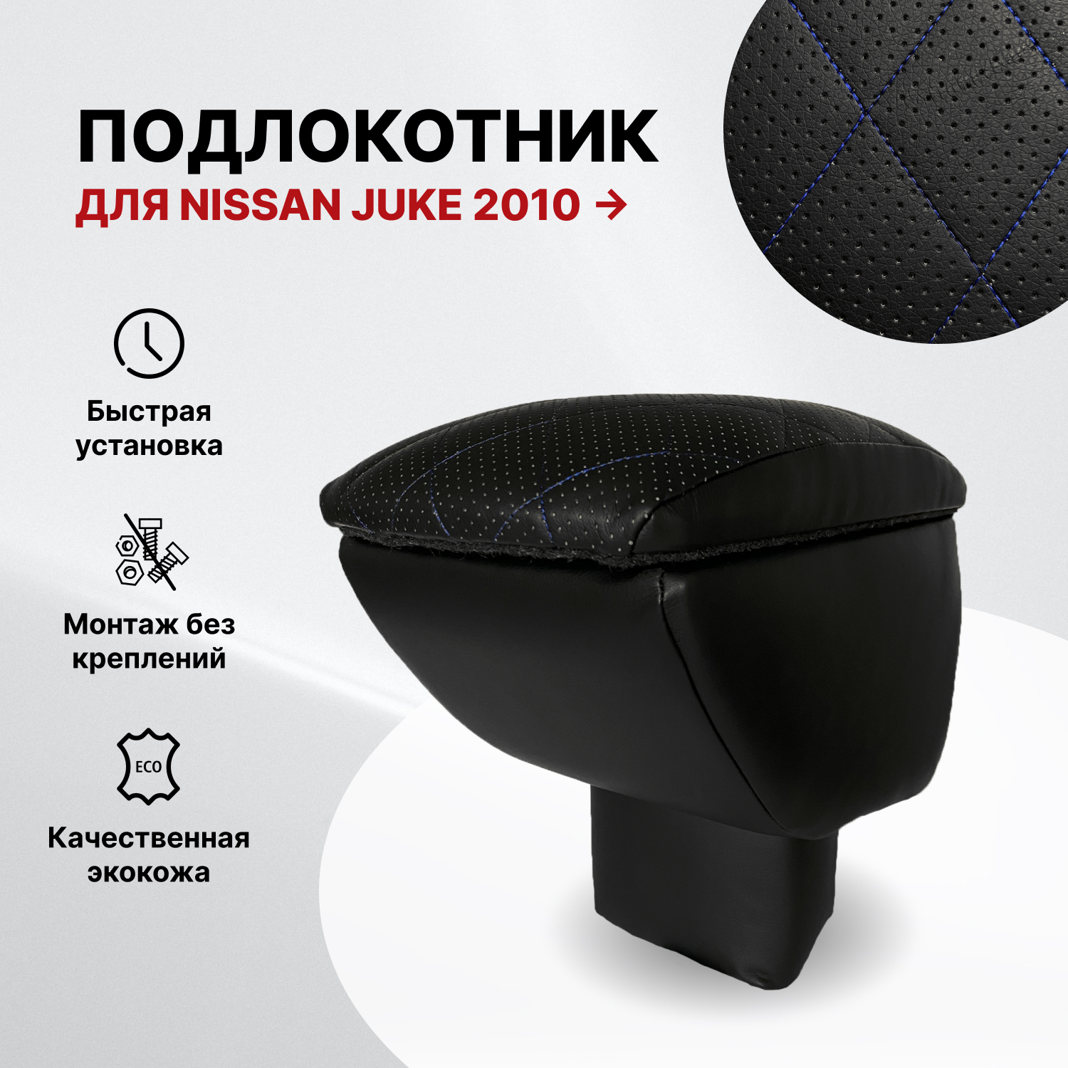 

Автоподлокотник PSV Nissan Juke 2010-> РОМБ синий, черная перфорированная экокожа 135565, Синий;черный, Nissan Juke 2010->