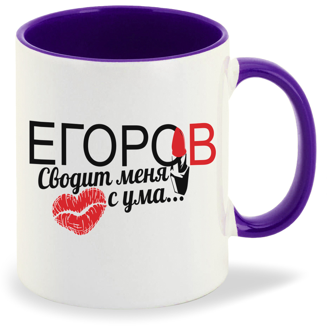 

Кружка CoolPodarok Сводит меня с ума Егоров, Сводит меня с ума Егоров