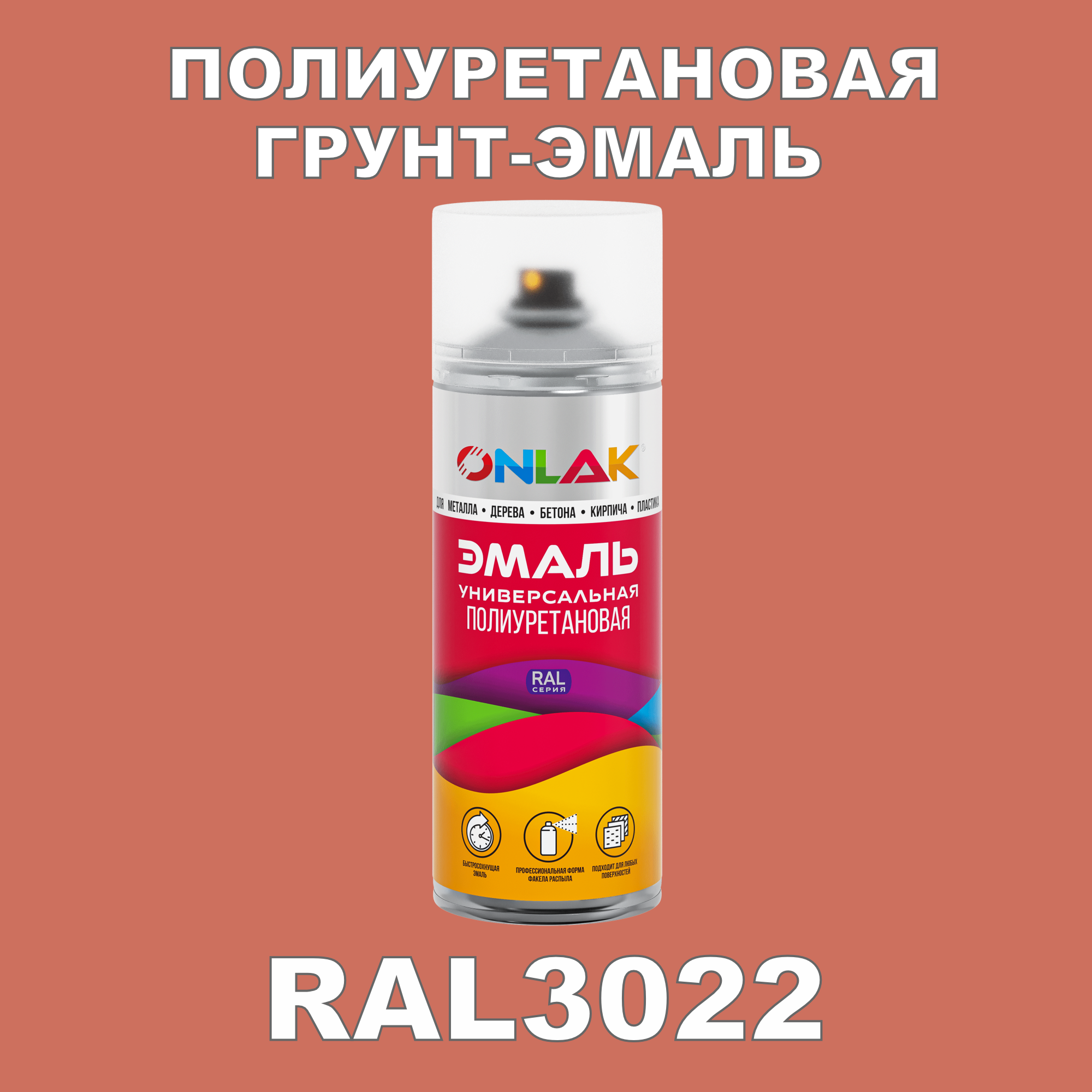 Грунт-эмаль полиуретановая ONLAK RAL3022 матовая