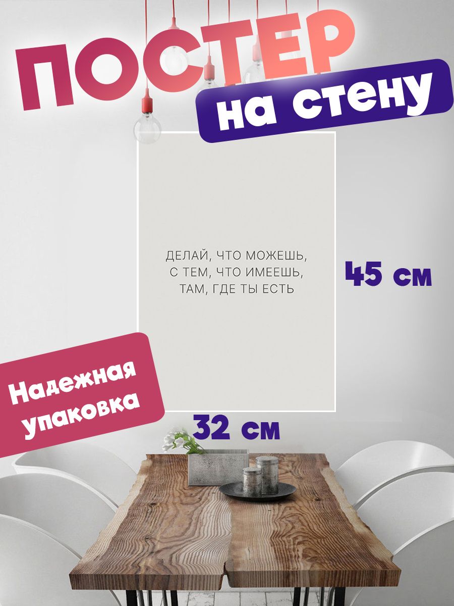 

Постер ART&CRAFT Мотивационные Цитаты, 32х45 см, постер