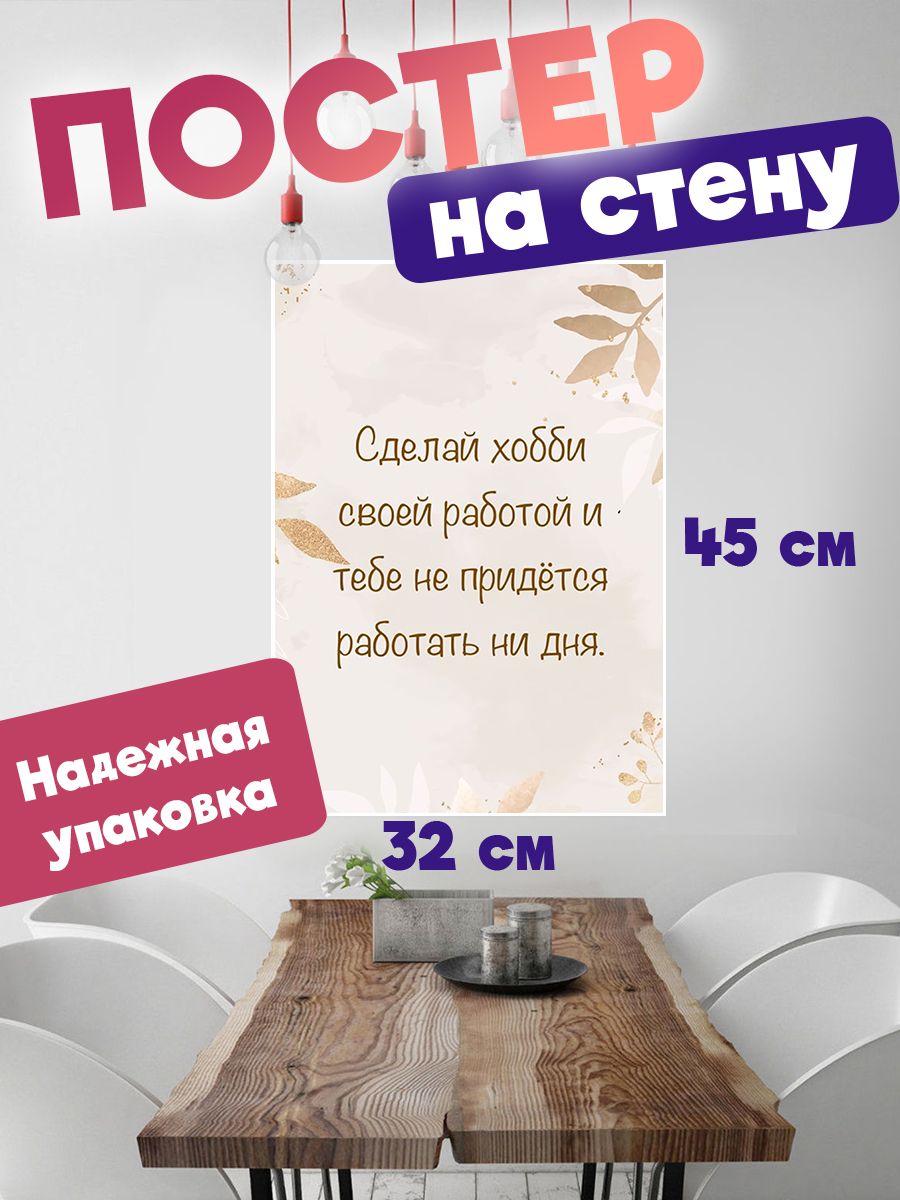 

Постер ART&CRAFT Мотивационные Цитаты, 32х45 см, постер