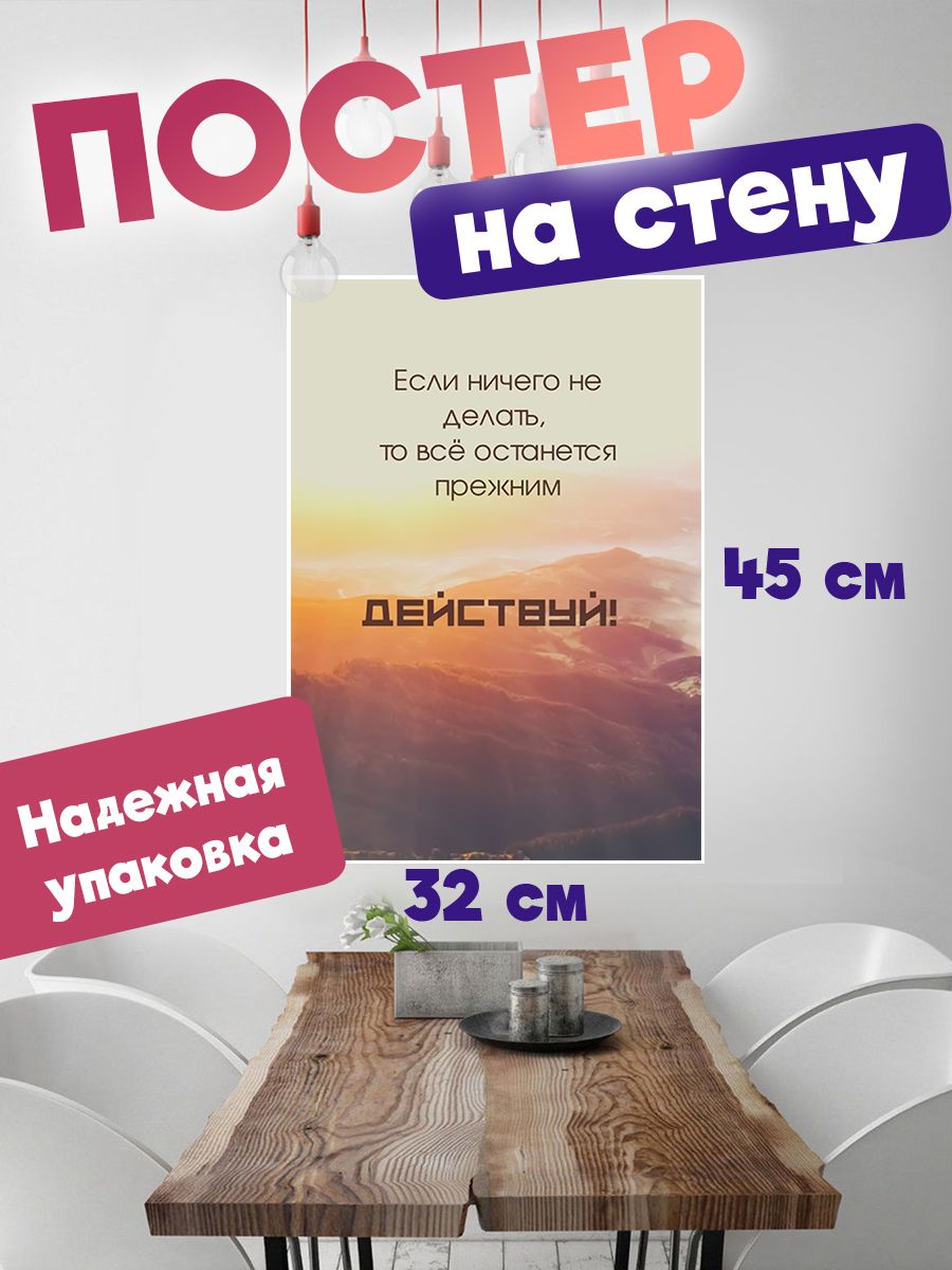 

Постер ART&CRAFT Мотивационные Цитаты, 32х45 см, постер