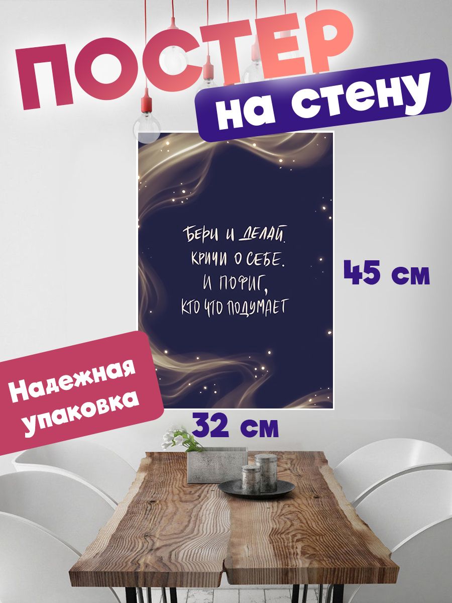 

Постер ART&CRAFT Мотивационные Цитаты, 32х45 см, постер